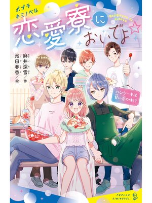 恋愛寮においでよ☆　パンケーキは甘い恋の味!? - ebook